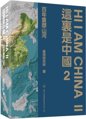 這裏是中國2：百年重塑山河